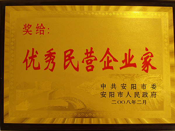 2008良好民营企业家