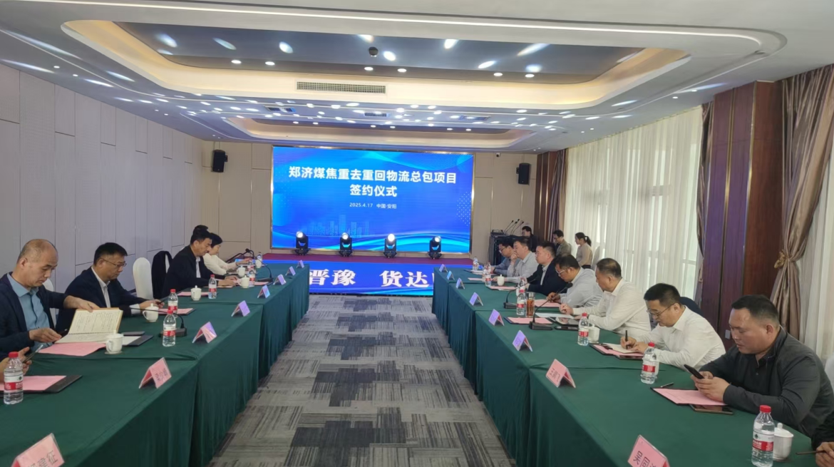 郑济煤焦重去重回物流总包项目签约典礼在安阳进行